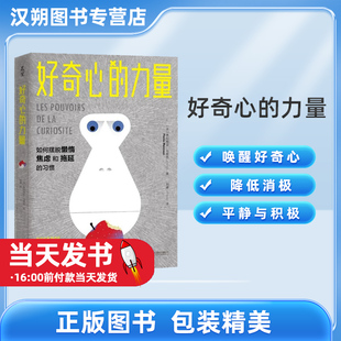 正版RT 好奇心的力量:如何摆脱懒惰、焦虑和拖延的习惯(法) 弗拉维亚·马努西 著北京联合9787559646866