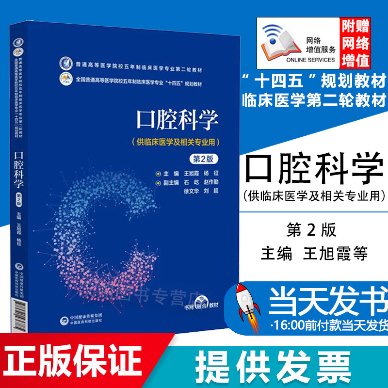 口腔科学 普通高等医学院校五年制临床医学专业第二轮教材 口腔专科 全科医生 临床社区医生 王旭霞 杨征 主编 中国医药科技出版社