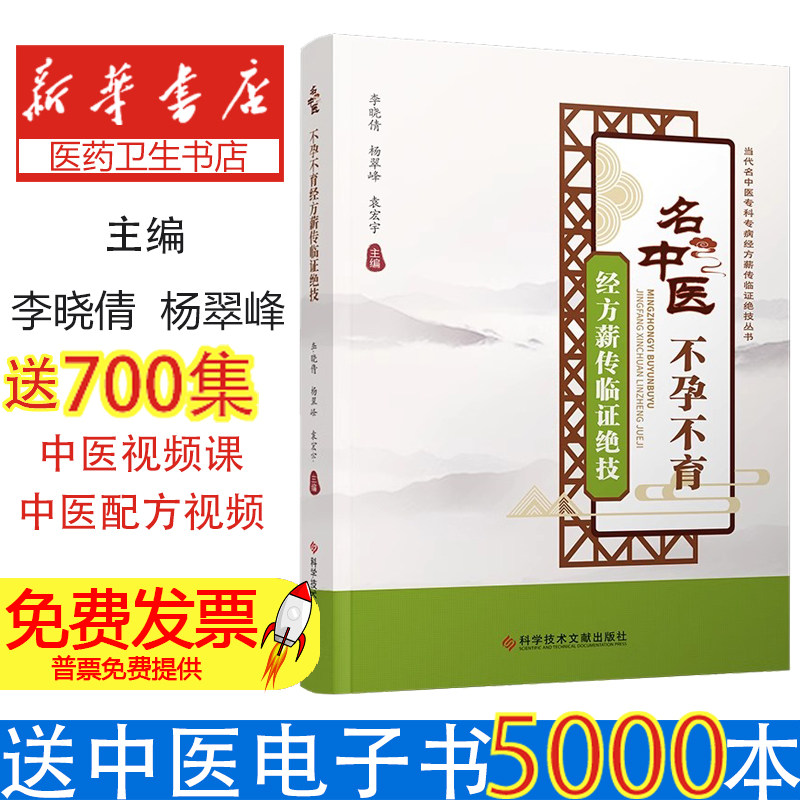 名中医不孕不育经方薪传临证绝技李晓倩杨翠峰袁宏宇著科学技术文献出版社临床诊疗经验方药应用辨证论治妇科病症调理心得