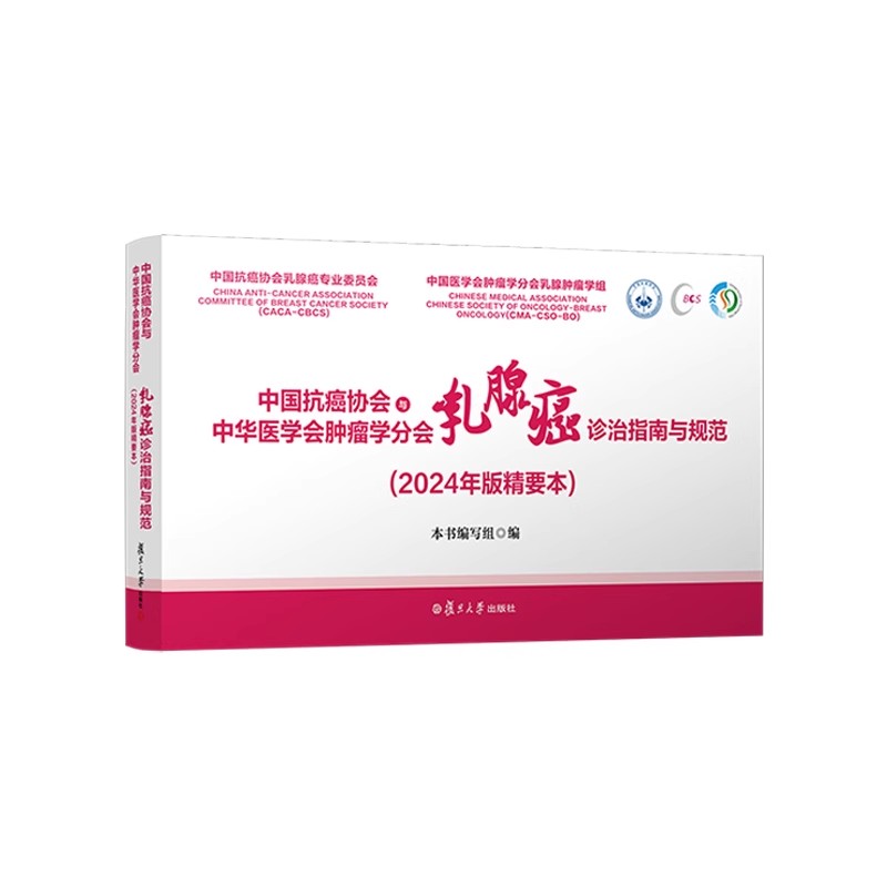 2024年版精要本 中国抗癌协会与中华医学会肿瘤学分会乳腺癌诊治指南与规范 女性抗癌乳腺癌诊疗指南 复旦大学出版社9787309172683