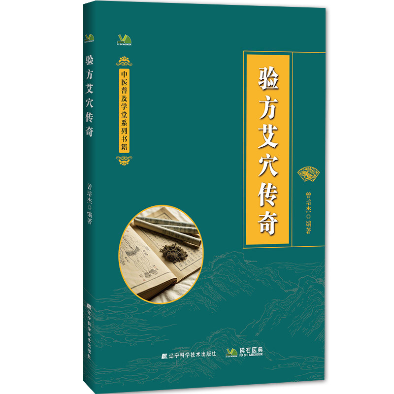 验方艾穴传奇曾培杰 著辽宁科学技术出版社9787559141477医学卫生/中医