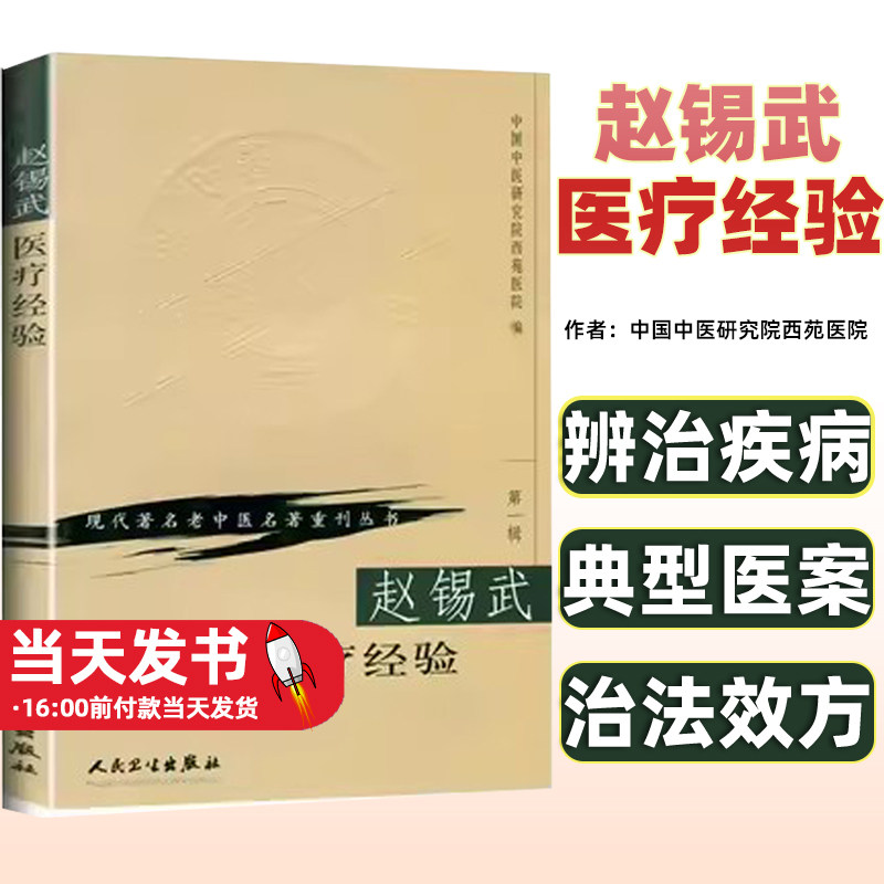 赵锡武医疗经验/现代著名老中医名著重刊丛书 中国中医研究院西苑医院著经方化裁辨证辨病冠心病肾盂肾炎小儿肺炎慢性肾炎病机治疗