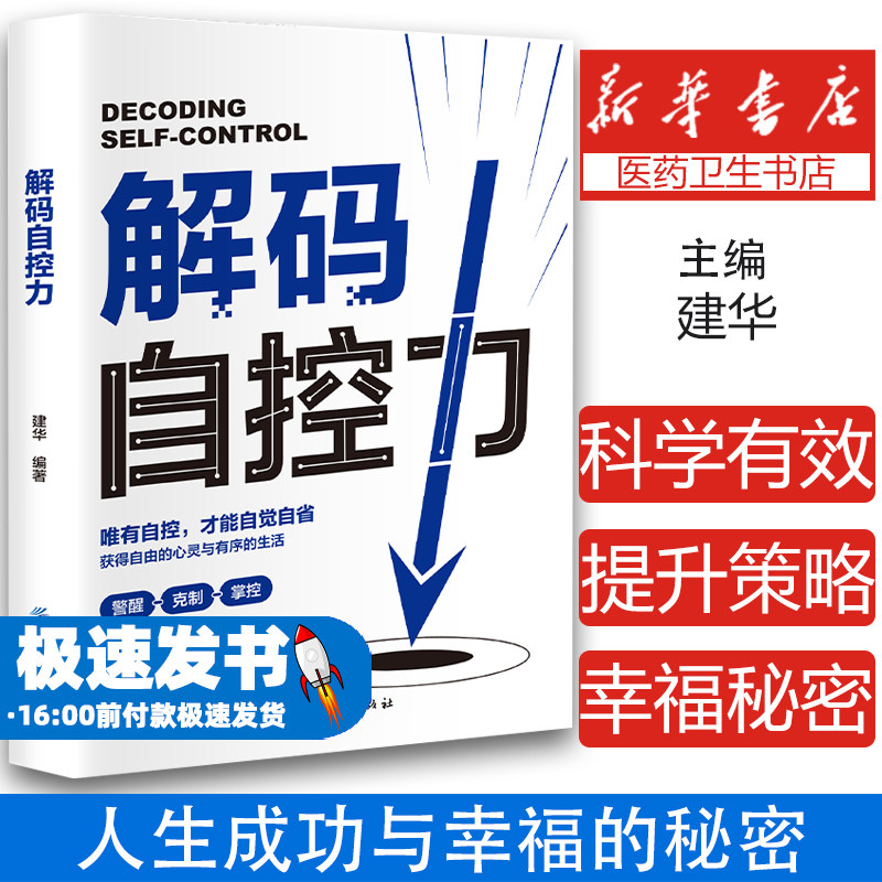 解码自控力 斯坦福大学广受欢迎心理学课程 人生哲学时间管理自我修养青春文学小说成功正能量女性励志抖音书籍