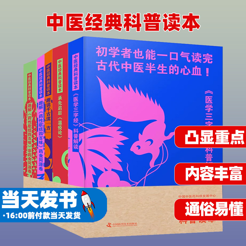 中医经典科普读本中国科学技术