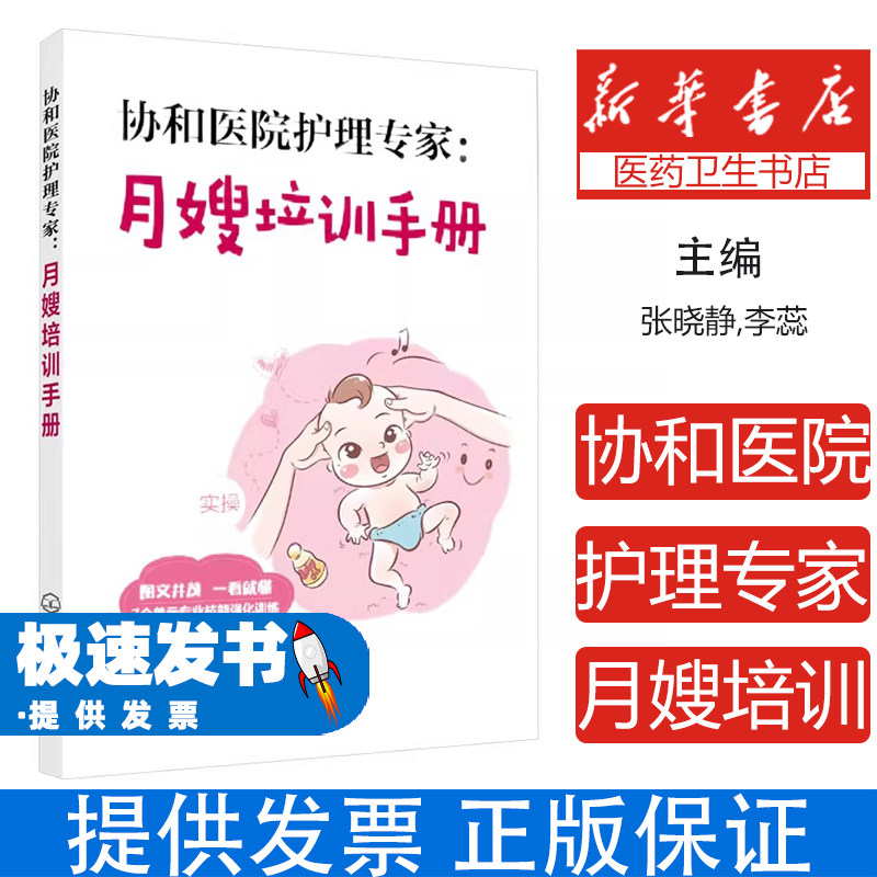 协和医院护理专家：月嫂培训手册张晓静,李蕊,冯淑菊 编化学工业出版社9787122318008保健/心理类书籍/家庭医生