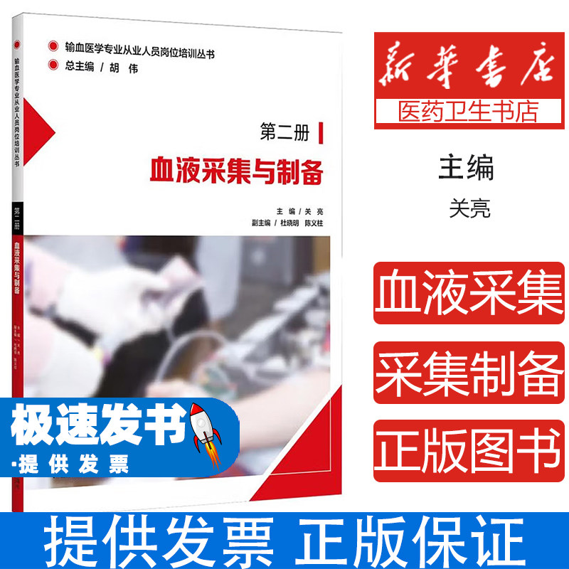 血液采集与制备主编关亮浙江大学出版社临床医学检验技术专业输血医学专业参考临床血液检验血液标本采集操作规程抗凝剂应用血液成