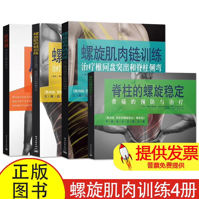 【官方正版】肌肉链脊柱的螺旋稳定+肌肉链训练治疗椎间盘突出脊柱侧弯+脊柱侧弯过度前后凸和姿势不正+螺旋稳定背痛的预防书籍
