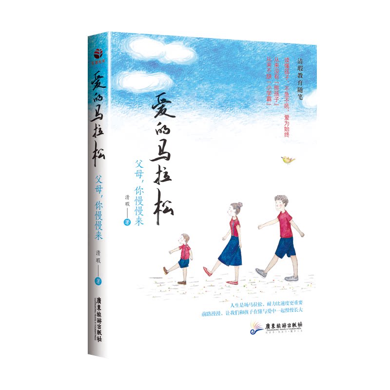 爱的马拉松清瑕广东旅游出版社9787557017323育儿书籍/育儿其他