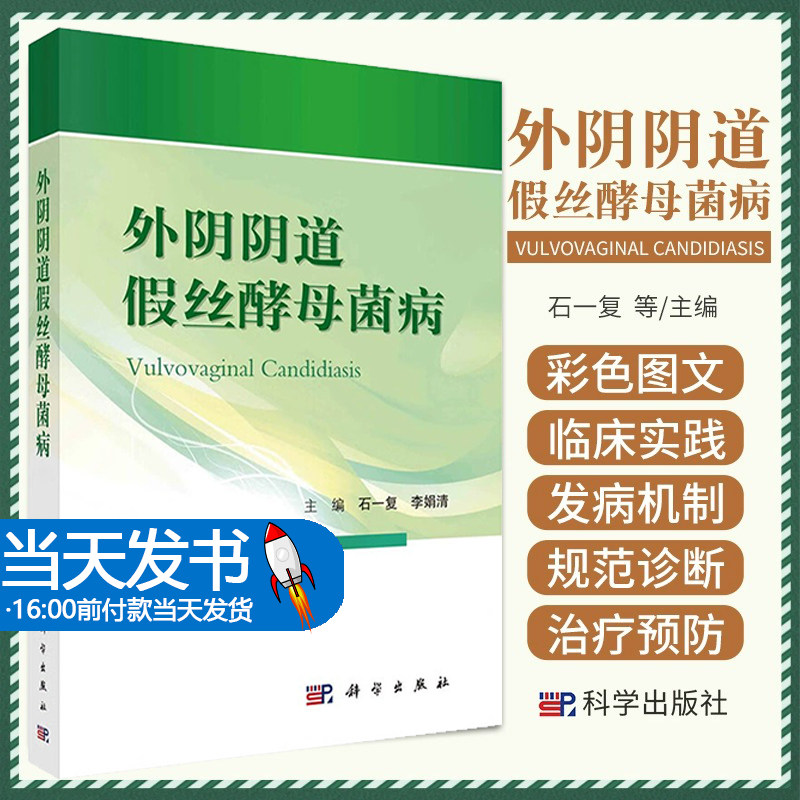 外阴阴道假丝酵母菌病 石一复 科学出版社 妇科 围生医学 计划生育 新生儿学 生殖医学 肿瘤及手术 亚学科及交叉学科 生殖健康