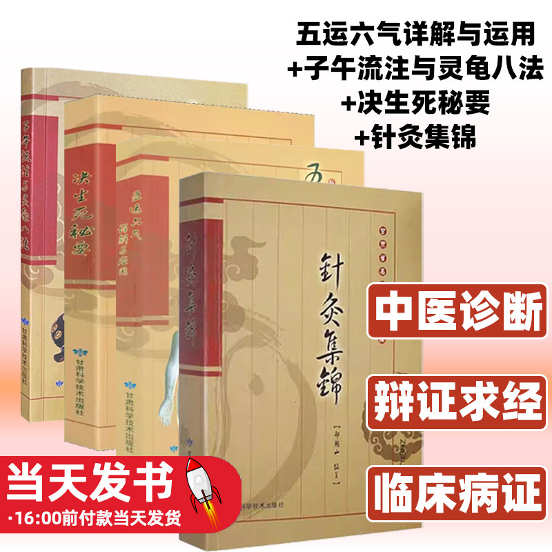 针灸集锦+决生死秘要+子午流注