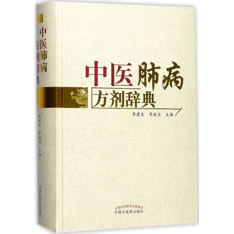 中医肺病方剂辞典李建生李成文中国中医药出版社中医肺病方剂辞典中医方剂中医内科医学辞典工具书中医古籍临床参考