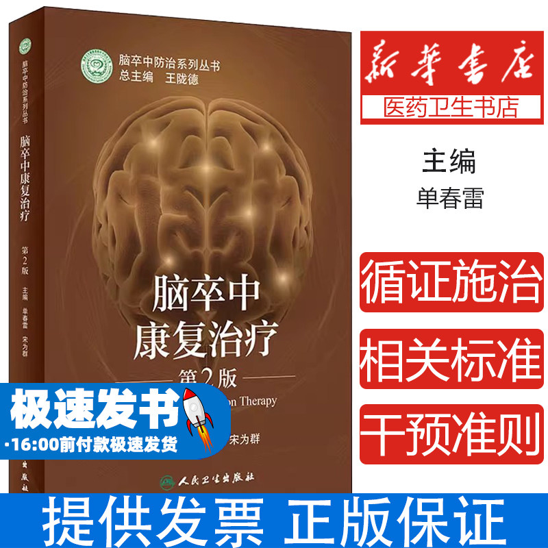 脑卒中康复治疗 第2版单春雷著；宋为群著人民卫生出版社9787117318754医学卫生/医学其它