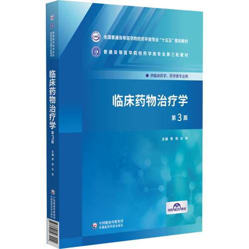 临床药物治疗学 第3三版 曹霞 张磊 全国普通高等医学院校药学类专业十五五规划教材 供临床药学 药学类专业用 中国医药科技出版社