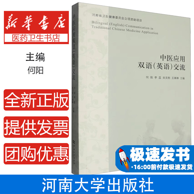 中医应用双语 (英语) 交流何阳 ... [等] 主编河南大学出版社9787564959708医学卫生/中医