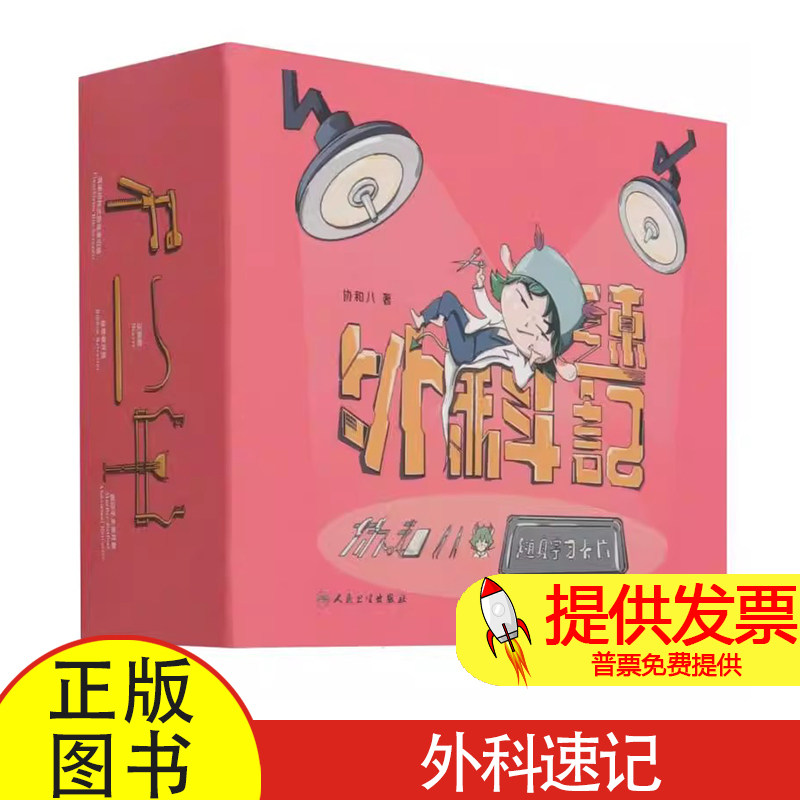 外科速记：协和八的随身学习卡片协和八人民卫生出版社9787117325967医学卫生/外科学