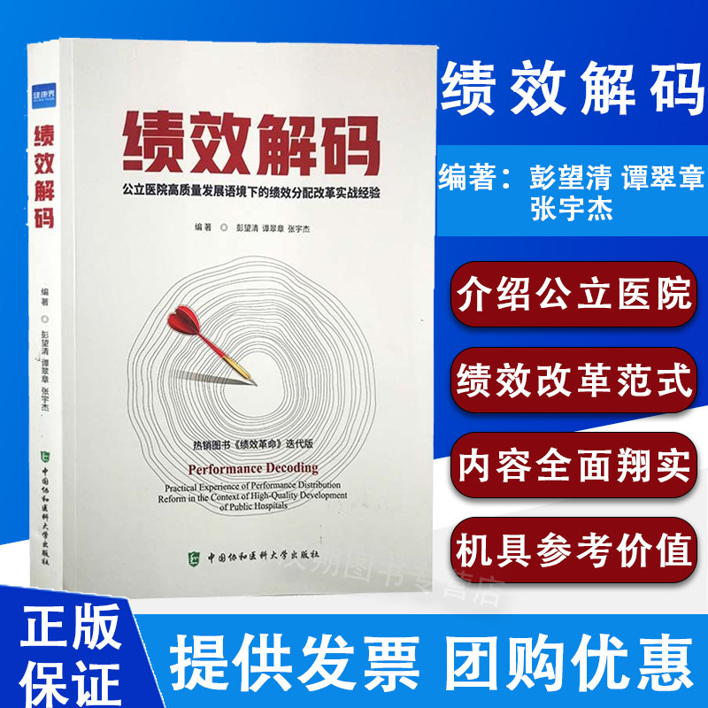 绩效解码 公立医院高质量发展语境下的绩效分配改革实战经验 公立医院绩效考核手册解读 中国协和医科大学出版社9787567919112
