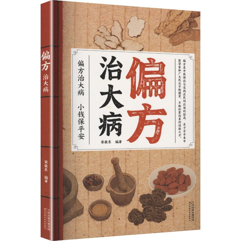 偏方治大病宋敬东编著天津科学技术出版社中医验方治病养生民间偏方奇效方常见病防治实用手册家庭健康调理指南对症用药速查常备书