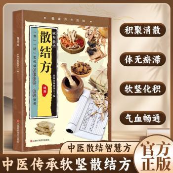 散结方时间岛编辑部江西科学技术出版社中医养生调理结节软坚散结行气活血化瘀化痰日常养生家庭保健健康调理经典方剂实用养生方法