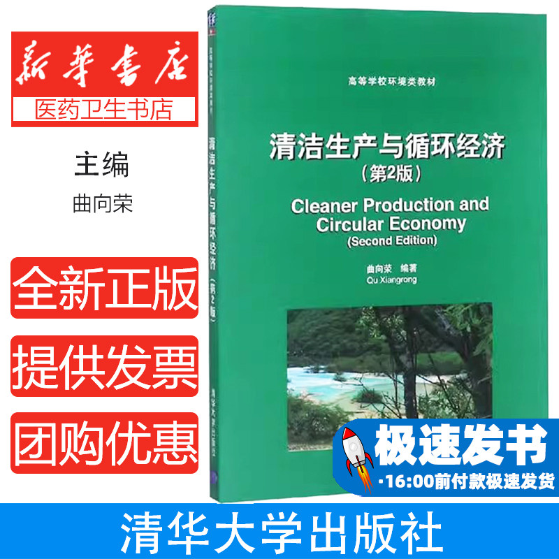 清洁生产与循环经济(第2版)(高等教材)曲向荣编著清华大学出版社9787302373964考试/教材/教辅/论文/教材/大学教材