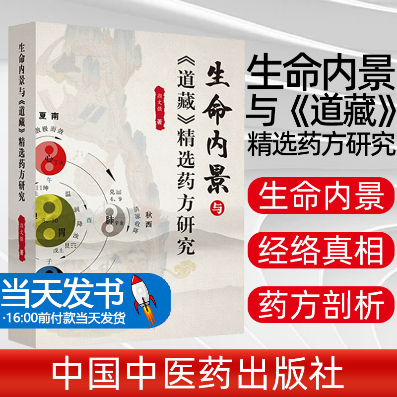 生命内景与 道藏 精选药方研究 学术 药方剖析 急救科与五官科 经络的真相 颜文强 主编 9787513255493 中国中医药出版社