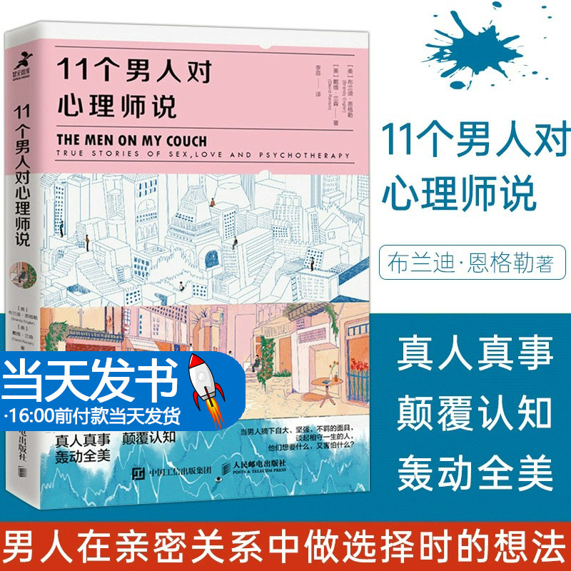 11个男人对心理师说 教你读懂男人在亲密关系中做选择时的想法和行为心理学书籍男性亲密关系社会心理学心理自助爱情婚姻关爱陪伴