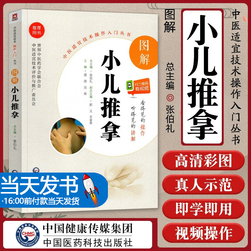 中医适宜技术操作入门丛书图解小儿推拿零基础学中医实用技术针灸推拿临床工作者入学自学小儿推拿保健师教材中医基础教程儿童推拿