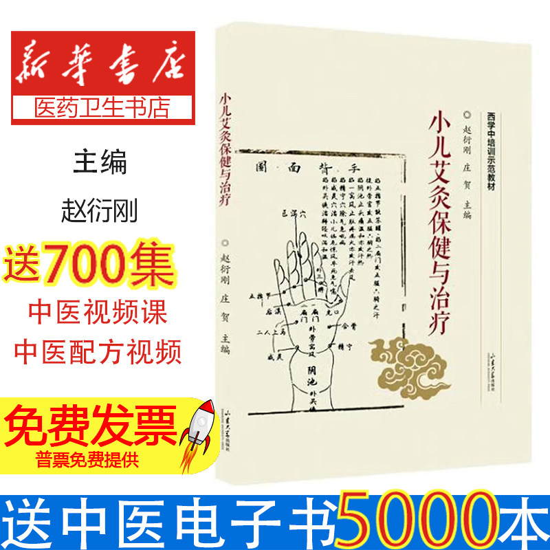 小儿艾灸保健与治疗赵衍刚庄贺主编山东大学出版社儿童艾灸调理增强免疫力防病穴位图解常见疾病调理儿童健康养护家庭保健手册