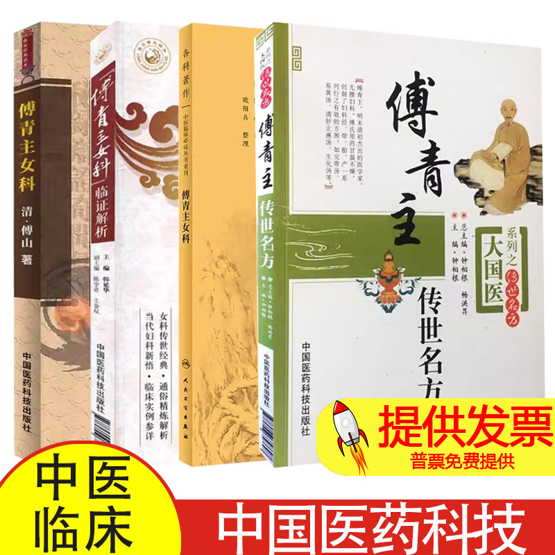 全4册傅青主传世名方+傅青主女科+傅青主女科临证解析+傅青主女科中医临床必读丛书重刊中国医药科技适用中医妇科临床医生医生参考