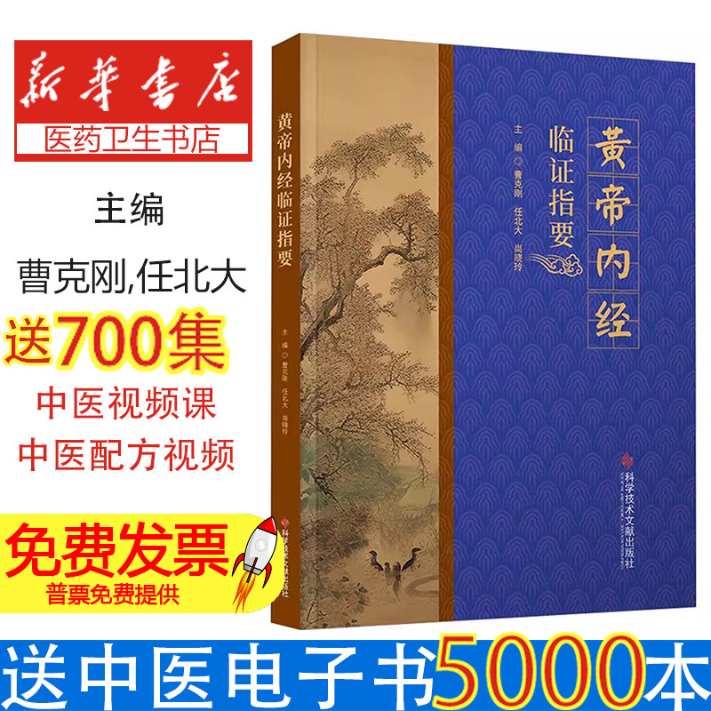 黄帝内经临证指要曹克刚任北大尚晓玲主编科学技术文献出版社医学卫生中医古代医学智慧现代临床实践中医学理论体系临床诊疗参考