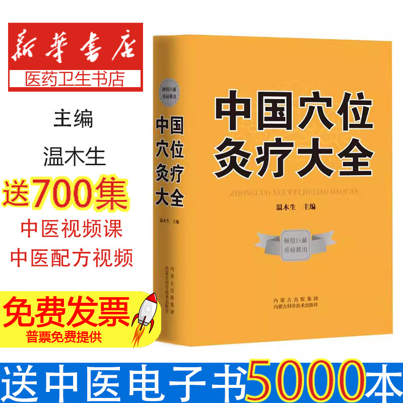 （精装）中国穴位灸疗大全温木生内蒙古科学技术出版社9787538026658保健/心理类书籍/中医养生