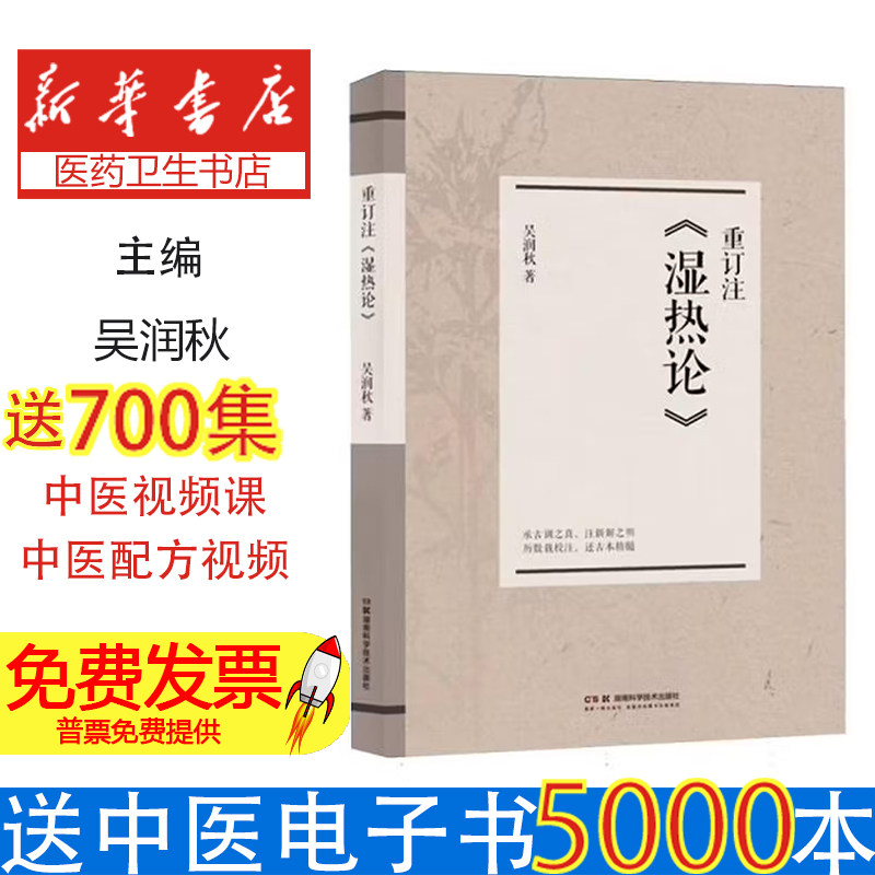 重订注湿热论吴润秋湖南科学技术出版社中医养生调理湿热体质临床辨证论治脾胃湿热证治思路用药经验中医爱好者学习参考常用临床参