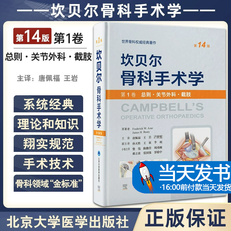 坎贝尔骨科手术学第14版