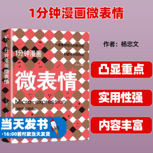 1分钟漫画微表情 微表情微行为心理学微动作与生活解读分析人际交往关系读心术心理学人性犯罪动机心理学畅销书 1分钟漫画微心理