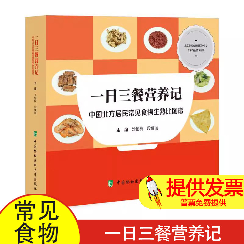 一日三餐营养记中国北方居民常见食物生熟比图谱 沙怡梅等编 为提高对菜肴的理解和应用的准确性 中国协和医科大学出版社