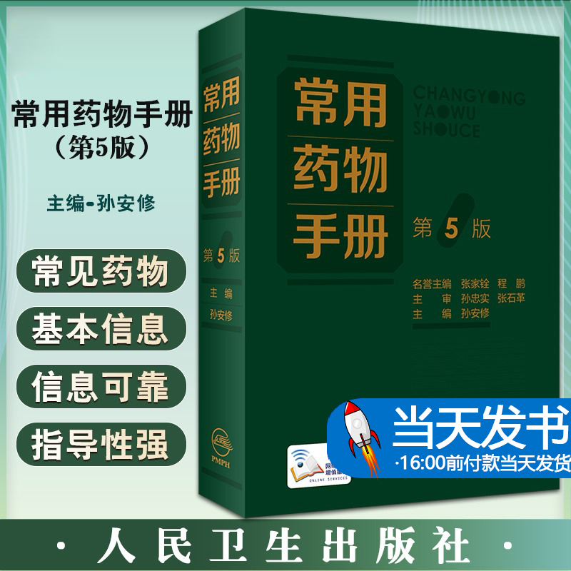 常用药物手册 第5版 常见药物的基本信息 增补疗效安全性优势显著的新药品种 删除临床上趋于淘汰药品人民卫生出版社临床药学书籍