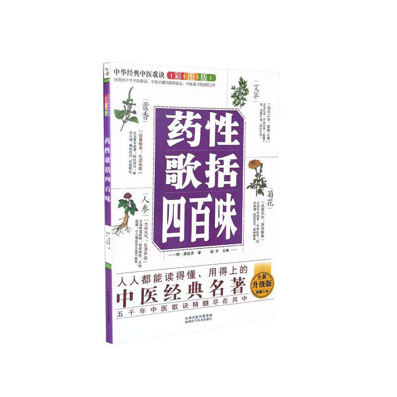 中华经典中医歌诀彩图版药性歌括四百味龚廷贤山西科学技术出版社中医基础理论自学入门中药药性解析临床实用中药学中药配伍应用白
