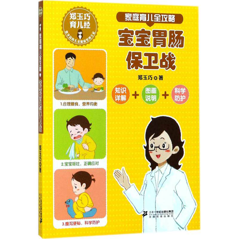 郑玉巧育儿经:家庭育儿全攻略之宝宝胃肠保卫战郑玉巧二十一世纪出版社集团9787556812271育儿书籍/育儿百科