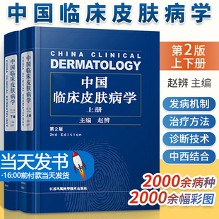中国临床皮肤病学第二版上下册2版新皮肤病学赵辩实用皮肤病学诊断治疗图谱与性病学科美容外科皮肤基础中医及中西医结合皮肤病学