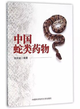 正版图书 中国蛇类*物吴卯斌 著中国科学技术大学出版社9787312038815
