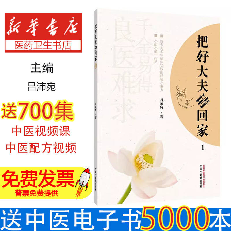 把好大夫请回家(1)吕沛宛|整理:朱凤海//李颖颖//余金融//胡彧铭//杨昭芸等中国中医药9787513290326保健/心理类书籍/家庭医生