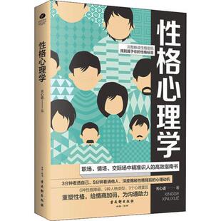心理学 社9787554614037社会科学 性格心理学元 心语古吴轩出版