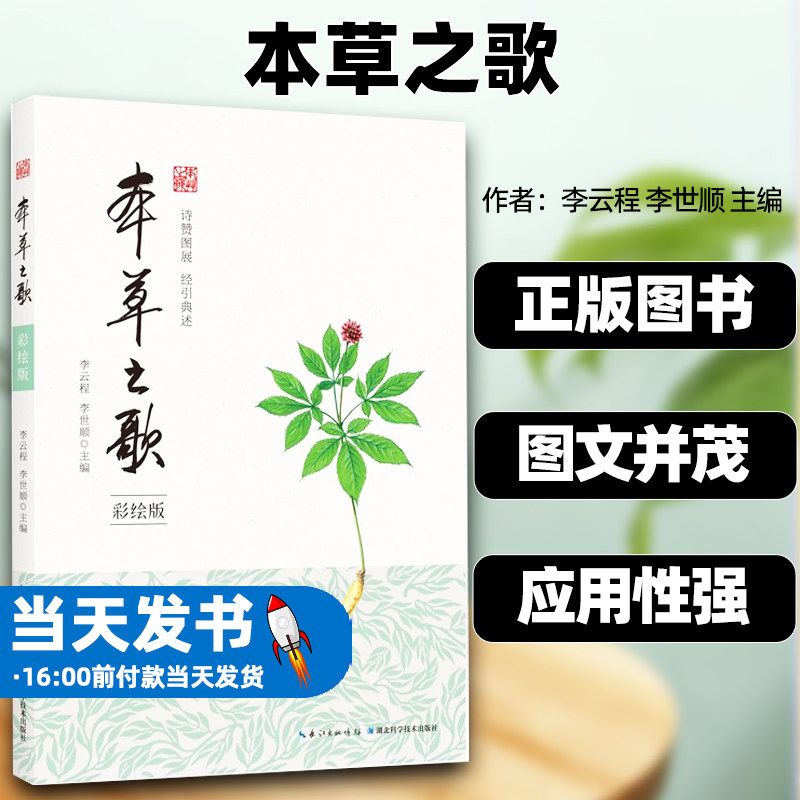 本草之歌彩绘版李云程李世顺主编