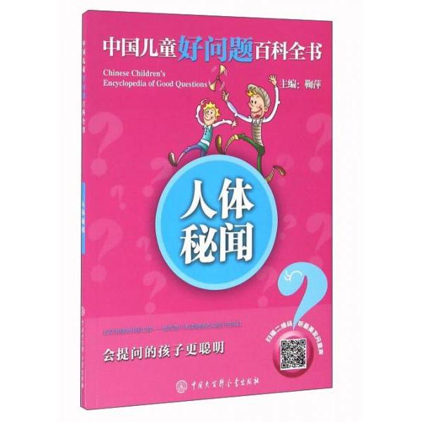 中国儿童好问题百科全书人体秘闻鞠萍中国大百科全书出版社有限公司探索身体奥秘启蒙科学梦想6到12岁儿童科普读物了解身体结构养