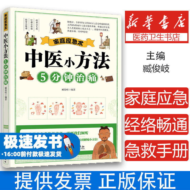 家庭应急术：中医小方法5分钟治痛 民间实用食养方中医养生书籍 治痛按摩治头疼针刺治痹痛按摩治腿痛 疼痛是家庭保健