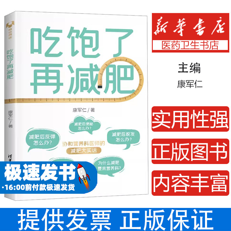 吃饱了再减肥康军仁清华大学出版社9787302625841自然科学/自由组套(仅限弱关联套装书)