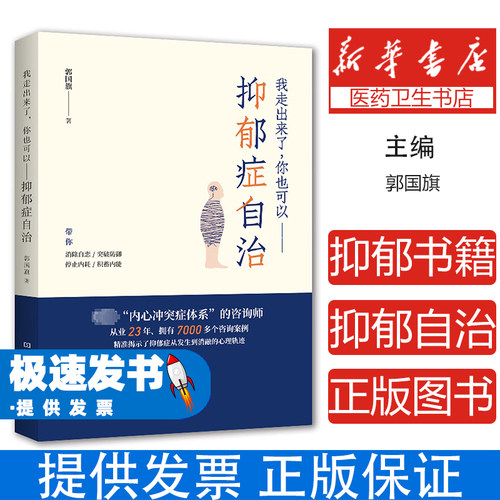 我走出来了，你也可以-抑郁症自治-【单色】郭国旗河南科学技术出版社9787572512186医学卫生/皮肤病学/性病学