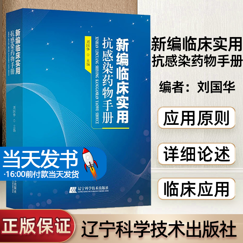 新编临床实用抗感染药物手册刘国华收录400多种药物药理作用不良反应注意事项用法用量药学辽宁科学技术出版社9787559130167-封面