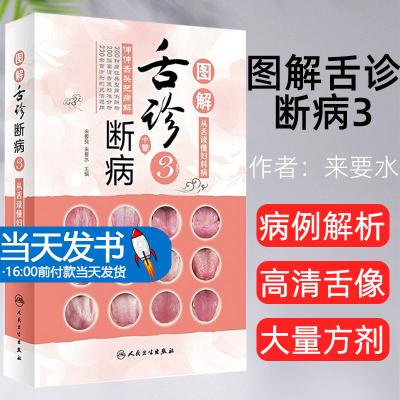 图解舌诊断病3 来要水来要良编伸伸舌头把病解人卫社9787117310185舌像舌苔辨析病症图谱诊断中医舌诊书籍临床图解舌诊辩证图解
