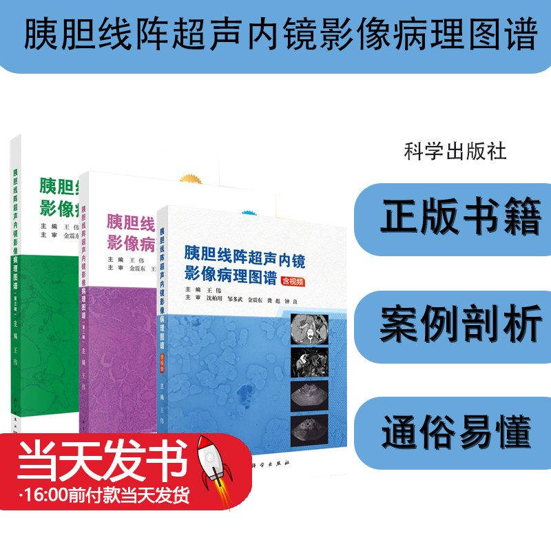 胰胆线阵超声内镜影像病理图谱