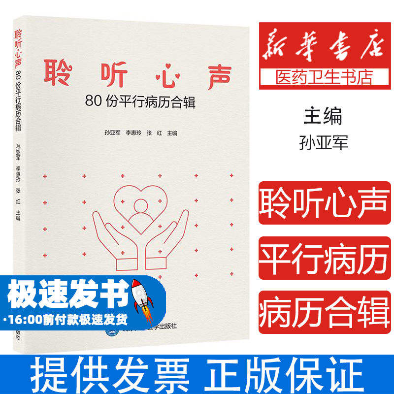聆听心声——80份平行病历合辑孙亚军，李惠玲，张红 编北京大学医学出版社有限公司9787565933295医学卫生/药学